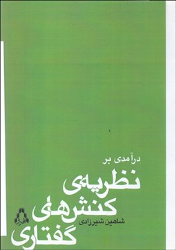 تصویر  درآمدي بر نظريه كنش‌هاي گفتاري