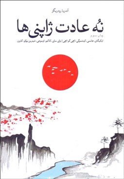 تصویر  نه عادت ژاپني‌ها (ايكيگاي هانسي كينتسوگي)