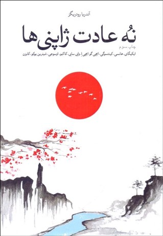 تصویر  نه عادت ژاپني‌ها (ايكيگاي هانسي كينتسوگي)