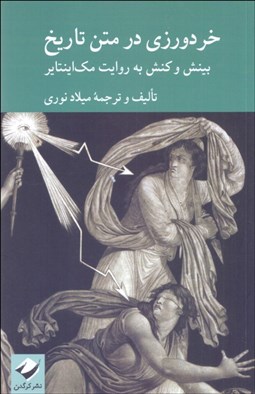 تصویر  خردورزي در متن تاريخ (بينش و كنش به روايت مك‌اينتاير)