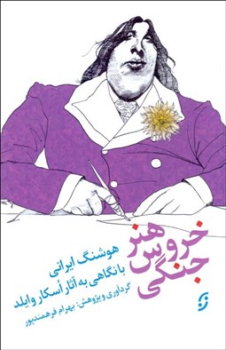 تصویر  هنر خروس جنگي (با نگاهي به آثار اسكار وايلد هوشنگ ايراني)