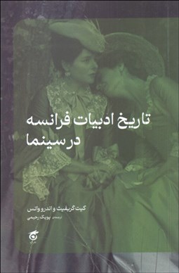 تصویر  تاريخ ادبيات فرانسه در سينما