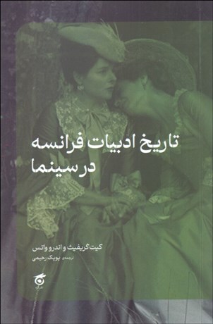 تصویر  تاريخ ادبيات فرانسه در سينما