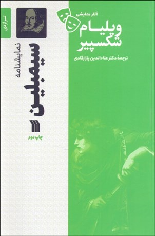 تصویر  سيمبلين (تراژدي 1609 ميلادي/ نمايشنامه)