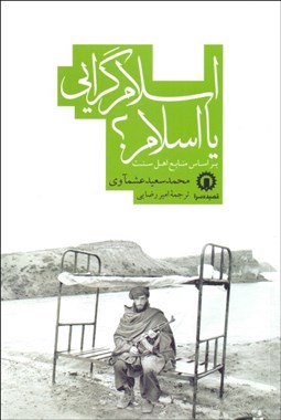 تصویر  اسلام‌گرايي يا اسلام (بر اساس منابع اهل سنت)