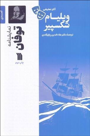 تصویر  توفان (كمدي 1610 ميلادي/نمايشنامه)