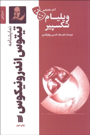 تصویر  تيتوس اندرونيكوس (تراژدي 1588- 1590 ميلادي/ نمايشنامه)