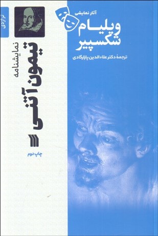 تصویر  تيمون آتني (تراژدي 1607- 1608 ميلادي /نمايشنامه)