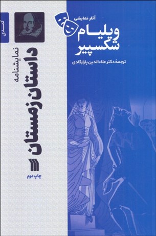 تصویر  داستان زمستان (كمدي 1610-1611ميلادي/نمايشنامه)