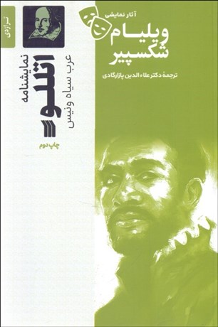تصویر  اتللو (عرب سياه ونيز/ نمايشنامه)