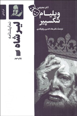 تصویر  ليرشاه (تژادي 1605 ميلادي/ نمايشنامه)