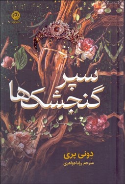 تصویر  سپر گنجشك‌ها
