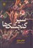 تصویر  سپر گنجشك‌ها