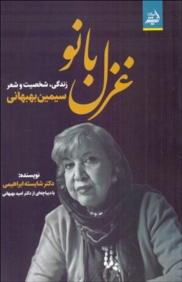 تصویر  غزل بانو (زندگي شخصيت شعر سيمين بهبهاني)