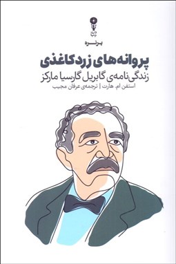 تصویر  پروانه‌هاي زرد كاغذي  (زندگي‌نامه‌ي گابريل گارسيا ماركز)