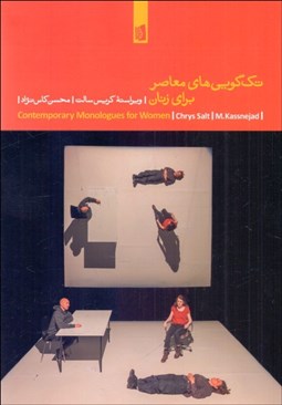 تصویر  تك‌گويي‌هاي معاصر براي زنان