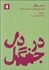 تصویر  در دل جنگل (سفري پنج پرده‌اي به دنياي داستان‌ها)