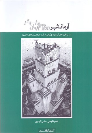 تصویر  آرمان‌شهر روياي جهان بهتر