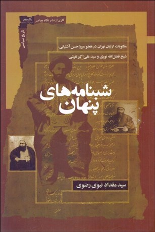 تصویر  شبنامه‌هاي پنهان (مكتوبات ازليان تهران در هجو ميرزاحسن آشتياني، شيخ فضل‌الله نوري ، سيدعلي ‌اكبر تفرشي)