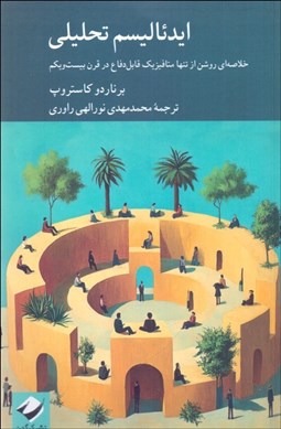تصویر  ايدئاليسم تحليلي (خلاصه روشن از تنها متافيزيك قابل دفاع در قرن بيست‌ويكم)