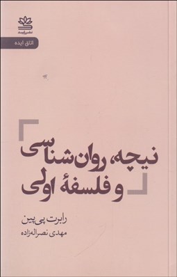تصویر  نيچه ، روان‌شناسي و فلسفه اولي