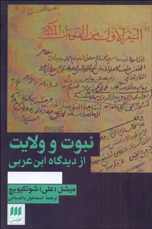 تصویر  نبوت و ولايت از ديدگاه ابن‌عربي