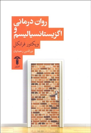 تصویر  روان‌درماني و اگزيستانسياليسم (وجودگرائي)