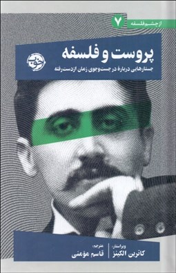 تصویر  پروست و فلسفه جستارهايي درباره در جستجوي زمان از دست رفته (از چشم فلسفه 7)