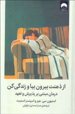 تصویر  از ذهنت بيرون بيا و زندگي كن