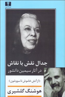 تصویر  جدال نقش با نقاش در آثار سيمين دانشور (از آتش خاموش تا سووشون)