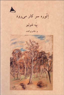 تصویر  اتوره سر كار مي‌رود