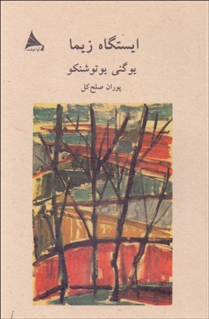 تصویر  ايستگاه زيما