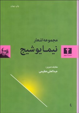 تصویر  مجموعه اشعار نيما يوشيج (گالينگور)