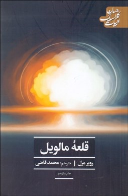 تصویر  قلعه مالويل