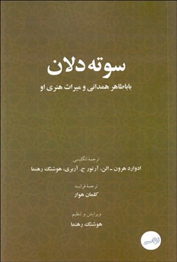 تصویر  سوته‌دلان باباطاهر همداني و ميراث هنري او