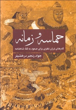 تصویر  حماسه و زمانه گام‌هاي لرزان نظري براي صعود  به قله شاهنامه