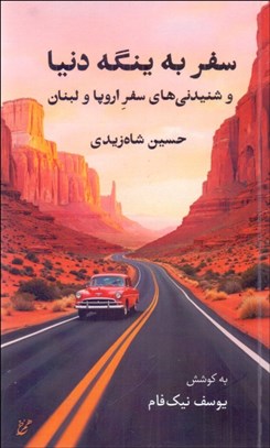 تصویر  سفر به ينگه دنيا و شنيدني‌هاي سفر اروپا و لبنان