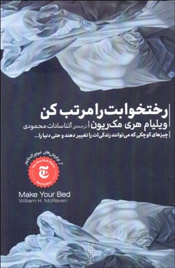 تصویر  رختخوابت را مرتب كن