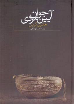 تصویر  آيين جوان‌مردي