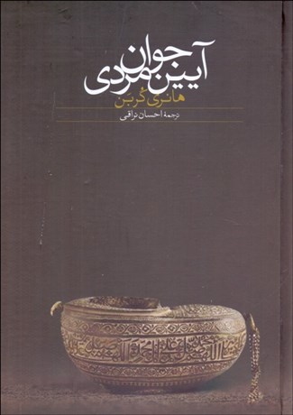 تصویر  آيين جوان‌مردي