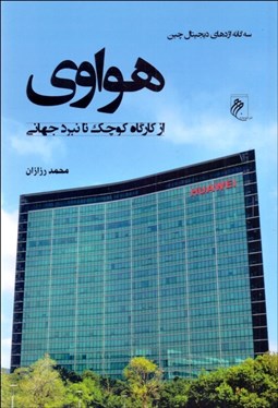 تصویر  هوواي از كارگاه كوچك تا نبرد جهاني سه‌گانه اژدهاي ديجيتال چين