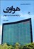 تصویر  هوواي از كارگاه كوچك تا نبرد جهاني سه‌گانه اژدهاي ديجيتال چين