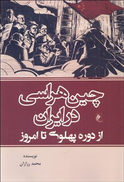 تصویر  چين‌هراسي در ايران از دوره پهلوي تا امروز