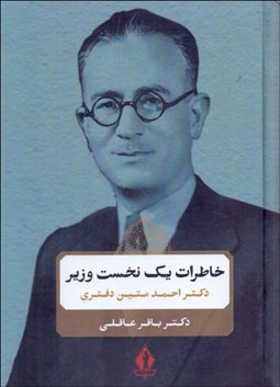 تصویر  خاطرات يك نخست وزيري ( دكتر احمد متين دفتري)