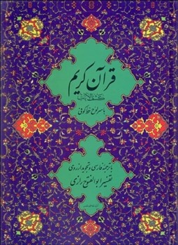 تصویر  قرآن كريم ( كشف‌الآيات/ خوب و بد)