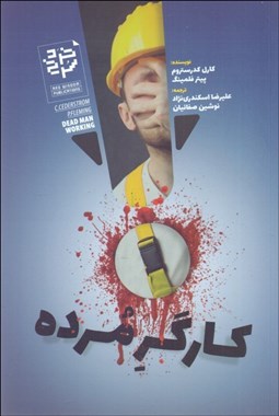 تصویر  كارگر مرده
