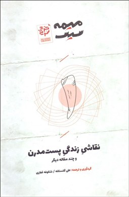 تصویر  نقاشي زندگي پست مدرن و چند مقاله ديگر