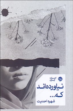 تصویر  نياورده‌اند كه ...