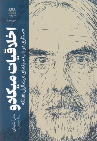 تصویر  اخلاقيات ميكادو (جستاري در باب سينماي ميشائيل هانكه)