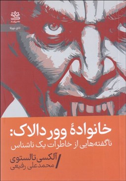 تصویر  خانواده ووردالاك( ناگفته‌هايي از خاطرات يك ناشناس)